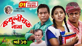 Kobuliotnama  কবুলীয়তনামা  Mosarof Korim  Prova  AKM Hasan  Bangla Comedy Natok 2021  EP13 [upl. by Reyem]