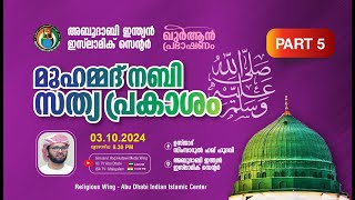 LIVE ഖുർആൻ പ്രഭാഷണം  മുഹമ്മദ് നബി ﷺ സത്യ പ്രകാശം  Part 5  ഉസ്താദ് സിംസാറുൽ ഹഖ് ഹുദവി [upl. by Galvin]