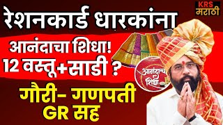 🎉Gauri Ganpati Festival Anandacha Sidha  anandacha sidha 2024 maharashtra Ration Card Benefit [upl. by Elsa]