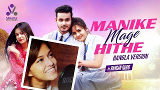 Manike Mage Hithe Bangla Version  Rangan Riddo  Sagar Ahmed  Anamika Oyshe  School Love Story [upl. by Nadeau783]