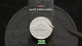 ดูแค่ปีเหรียญ 5 บาทปี 2540 รับซื้อเหรียญละ 30006000บ [upl. by Moses817]