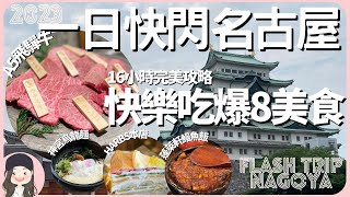 【2023快閃名古屋】16小時吃爆8美食！一日快閃美食攻略就看這支！8 Musteat Foods in Nagoya Perfect 1day Gourmet Attack Strategy [upl. by Cherie]