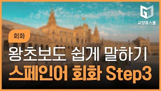 12345 스페인어 첫걸음 회화 왕초보도 쉽게 말하기 Step 3  네다섯 마디로 기막히고 끝내주게 말해요 [upl. by Nitas516]