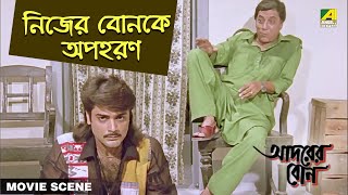 নিজের বোনকে অপহরণ  Movie Scene  Adorer Bon  Shubhendu Chatterjee [upl. by Desdee681]