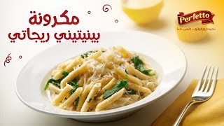 مكرونة بينيتيني ريجاتي مع الكريمة والسبانخ Creamy Pennettine Rigati Pasta with Spinach [upl. by Thema]