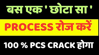 सिर्फ यही PROCESS PCS बनाएगा [upl. by Boswell]