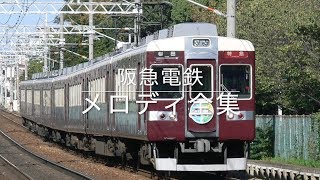 阪急電鉄 駅メロディ・車内チャイム全集（2018年版） [upl. by Tabbitha]