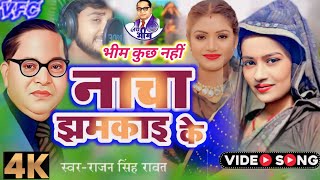 video  नाचा झमकाइ के  14 अप्रैल जयंती Dr Bhim rao Ambedkar song  Rajan Singh rawat Bhim Song [upl. by Madea]