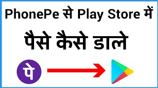 Phonepe Se Play Store Me Paise Kaise Transfer Kare  Phone Pe Se Play Store Me Paise Kaise Bheje [upl. by Meras698]