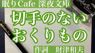 【歌詞朗読】「切手のないおくりもの」財津和夫 朗読 歌詞朗読 おやすみ 睡眠 睡眠用 睡眠用bgm 睡眠導入 昭和歌謡 フォークソング 万年筆 大人 読み聞かせ [upl. by Sherourd]