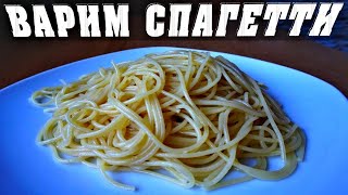 Как Варить Спагетти чтоб не СЛИПАЛИСЬ🍝 [upl. by Anagrom]