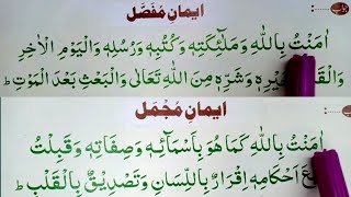 HD Iman e mufassal iman e mujmal Full Arabic Text [upl. by Gader]