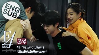 Eng Sub F4 Thailand Begins  เปิดหัวใจรักสี่ดวงดาว 34 [upl. by Tonya]