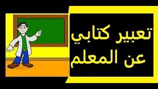 تعبير كتابي عن المعلم وضعية ادماجية للسنة الخامسة ابتدائي [upl. by Etnomaj130]