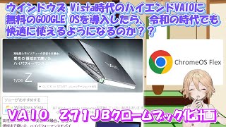 【 chrome os flex】SONYが１５年前に出したハイエンドノートパソコン、typeZを蘇らせたい！！【VAIO】【ゆっくり実況】 [upl. by Acnalb]