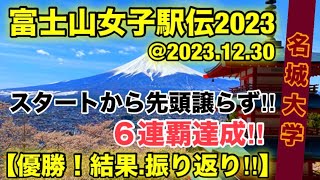 【名城大学】優勝‼︎ ６連覇達成！【富士山女子駅伝2023】振り返り [upl. by Hubie]