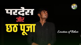 परदेश और छठ  Emotion of Bihar  Rj Ratnesh  KG Mars Productions  Chhath Puja [upl. by Ludly914]