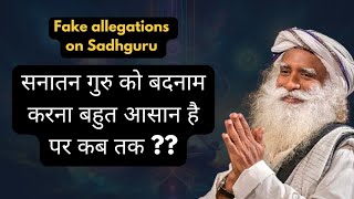 सद्गुरु जग्गी वासुदेव पर लगे गंभीर आरोप  father allegation Sadhguru Jaggi Vasudev [upl. by Immij]