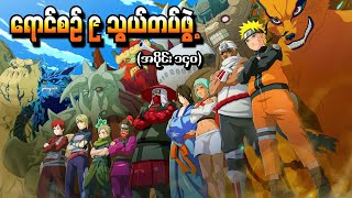 Naruto အပိုင်း ၁၄၀  ရောင်စဉ်ကိုးသွယ်တပ်ဖွဲ့ Naruto Shippuden 2015 [upl. by Gorton318]