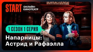 Напарницы Астрид и Рафаэлла  1 сезон 1 серия  Смотрите онлайн на START [upl. by Herzen]