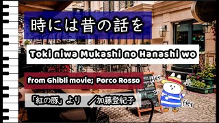 時には昔の話を  Toki niwa mukashi no Hanashi wo  from the Ghibli movie Porco Rosso [upl. by Ainud]