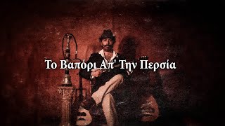 To Vapori Ap Tin Persia  Greek Song [upl. by Lumbye]