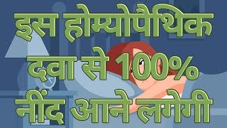 अनिद्रा  नींद नहीं आना का होम्योपैथिक इलाज  Insomnia Homeopathic Treatment In Hindi [upl. by Wardieu]