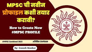 MPSC ची नवीन प्रोफाइल कशी तयार करावी How to create New MPSC Profile MPSC Combine Form Filling [upl. by Dunn492]