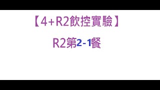 【4R2飲控實驗】R221無油烘蛋 [upl. by Carpenter]