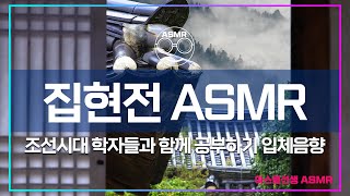 공부 ASMR  세종대왕 집현전 학자들과 함께 공부하기 입체음향  공부할때 듣는 집중력을 높이는 소리  백색소음 [upl. by Aramal606]