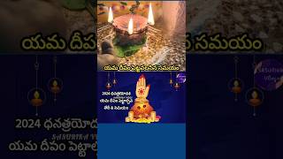 Yama Deepam Pooja Time Dhantrayodasi  Dhana Trayodashi 2024 DateLakshmi Kubera Pooja Time shorts [upl. by Robison]