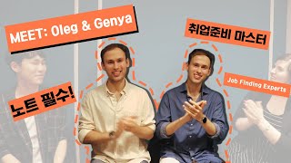 MEET  OLEG amp GENYA  국내 외국인 취업 AZ Job Hunting Preparation in Korea ENG SUB [upl. by Vihs]