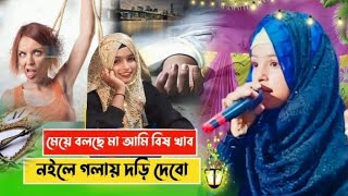 ও আমি বিষ খাবো গলায় দড়ি দিবো মা বলছে কেনো দাঁড়ি ওলা স্বামী চলবে না miss Shilp Rubina Parveen [upl. by Placeeda]