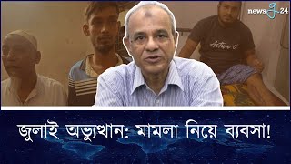 ভুয়া মামলা একটি উদ্বেগজনক প্রবণতা হয়ে দাঁড়িয়েছে  Police Case  newsg24 [upl. by Neenej]