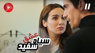 Eshghe Siyah va Sefid  Episode 11  سریال عشق سیاه و سفید – قسمت 11 – دوبله فارسی [upl. by Mehala263]