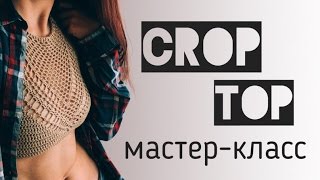 Мастеркласс по вязанию кроптопа крючком ★ Crochet crop top ★ eng sub [upl. by Kopaz]