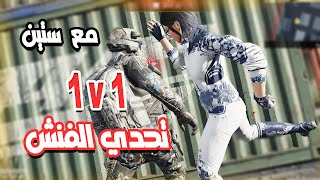 كود موبايل  تحدي الفنش  1vs1  مع صاحبي ستين  مين فاز  ؟ رح ينتقم ؟ [upl. by Queridas976]