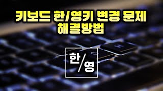 키보드 한영키 변경 문제 해결방법  How to resolve keyboard language change issue [upl. by Gabriella]