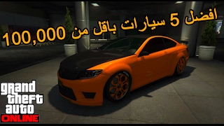 افضل 5 سيارات تشتريها وتحدثها باقل من 100000  قراند Gta5 [upl. by Flodnar]