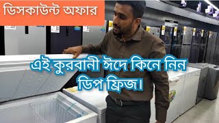 ডিপ ফ্রিজের দাম জানুন।।PanasonicHisenseBest chest freezerDeep fridge price in Bangladesh 2023 [upl. by Eamaj]