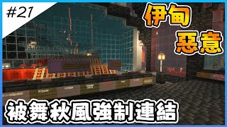 【Minecraft伊甸惡意】舞秋風強制連結到我家的地獄道路ft舞秋風 MrChesterccj 【全字幕劇情】121生存  原味生存  建築  老宸 建築教學【Minecraft】 [upl. by Gnok448]