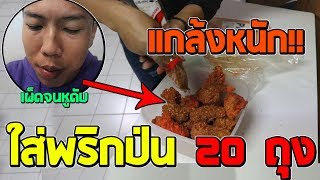 แม่แกล้งหนักเอาพริกป่น 20ห่อใส่ในไก่เผ็ดหูดับ [upl. by Egidio]