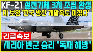 KF21 전투기 1426차 비행 충격적인 생산 기술력 실전기체 등장 [upl. by Eanrahs948]