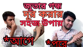 জুতার দুর্গন্ধ দূর করুন সহজ দুইটি উপায়ে [upl. by Namielus]