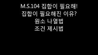 MS104 집합이 필요해  집합이 만들어진 이유 집합의 정의 [upl. by Irmgard]