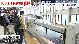 Uターンピークで広島駅も混雑 新幹線上り「のぞみ」は夕方までほぼ満席 「みずほ」「さくら」は終日ほぼ満席 [upl. by Olrac]