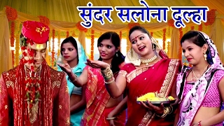 सुन्दर सलोना दूल्हा  Maithili Vivah Geet 2017  Maithili Hit Video song [upl. by Almap524]