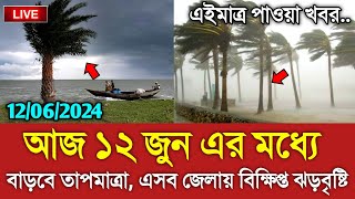 আবহাওয়ার খবর আজকের  ১২ জুন গরম ও বৃষ্টির খবর  Bangladesh weather Report today Weather Report [upl. by Londoner197]