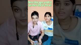 Raushan rohi and Kiran singh vivad short video Kiran singh ne raushan rohi ka team ko diya dhamki [upl. by Sebastian]