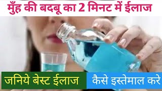 मुँह की बदबू का इलाज 2 मिनट में  Hexaklor Mouthwash used in hindi  Chlorhexidine mouthwash ip use [upl. by Carmena346]